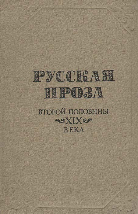 Русская проза второй половины XIX века | Достоевский Федор Михайлович, Чехов Антон Павлович  #1