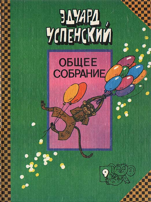 Про Веру и Анфису. Следствие ведут Колобки | Успенский Эдуард ...