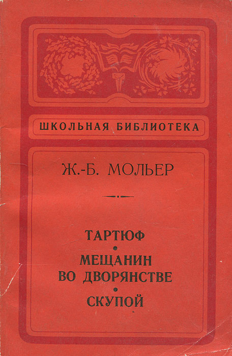 Тартюф. Мещанин во дворянстве. Скупой | Мольер Жан-Батист - купить с ...