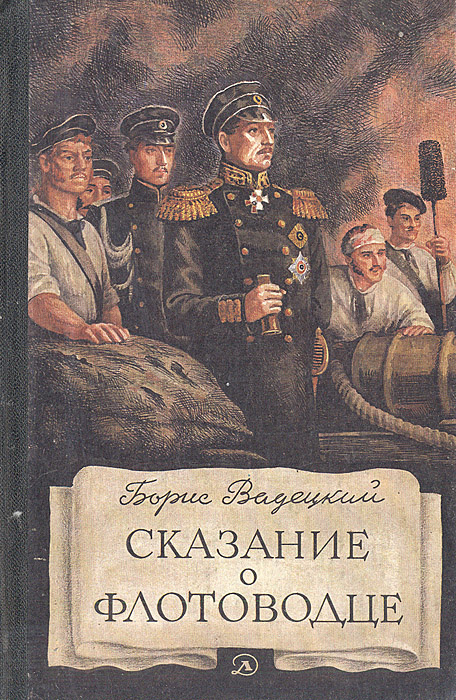 Сказание о флотоводце | Вадецкий Борис Александрович #1