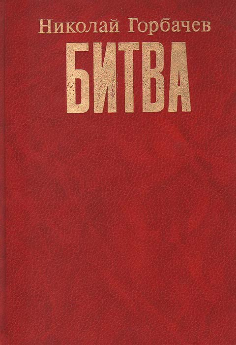 Битва | Горбачев Николай Андреевич #1