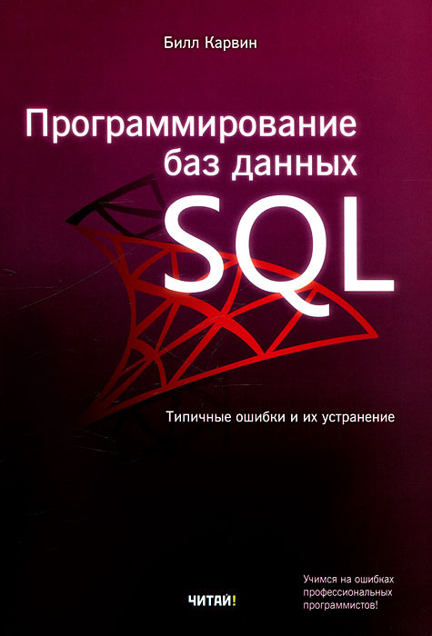 Программирование баз данных SQL. Типичные ошибки и их устранение | Карвин Билл #1