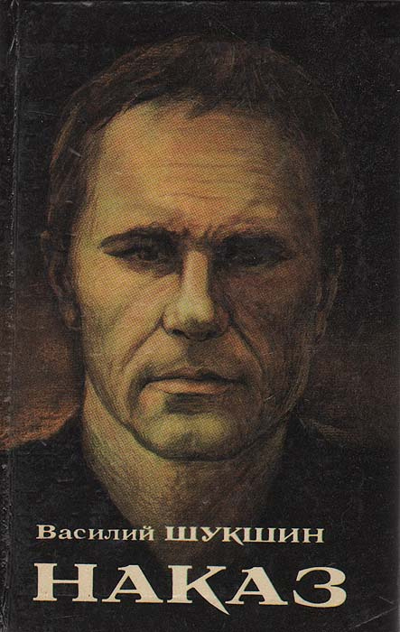 Наказ | Шукшин Василий Макарович - купить с доставкой по выгодным ценам ...