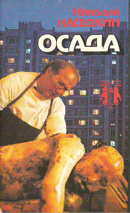 Осада #1