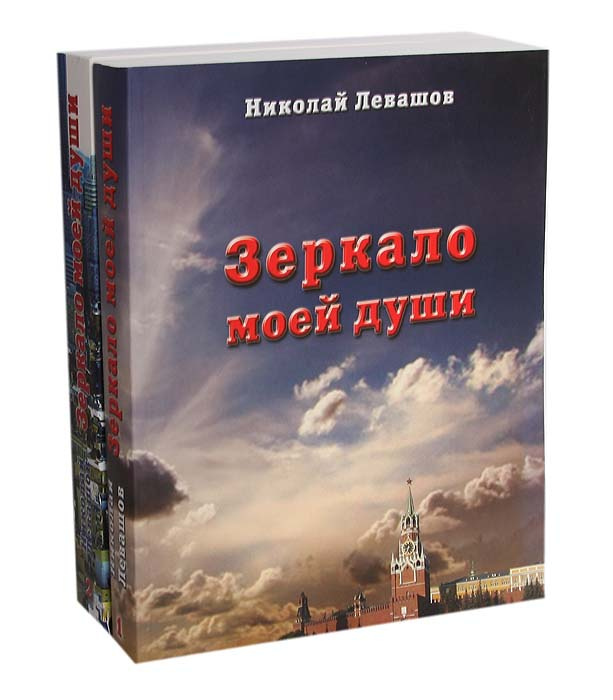 Зеркало моей души (комплект из 2 книг) | Левашов Николай Викторович ...
