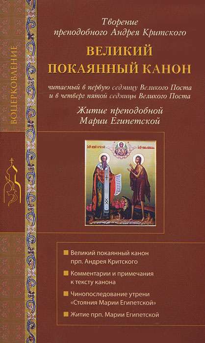 Великий покаянный канон. Творение преподобного Андрея Критского читаемый в первую седмицу Великого Поста #1