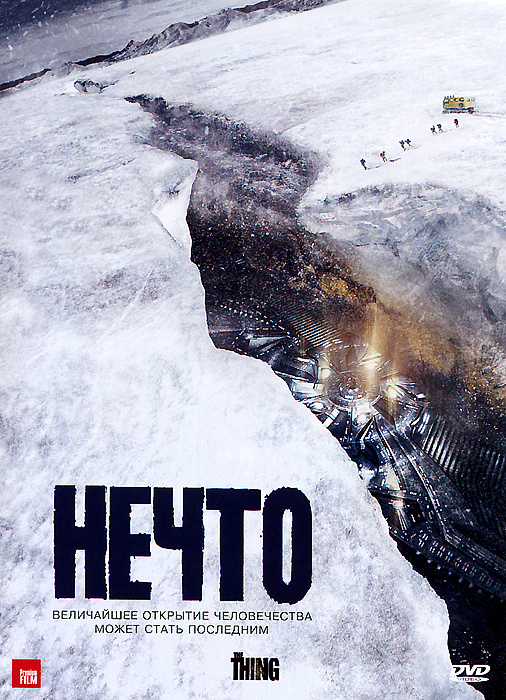 Нечто #1