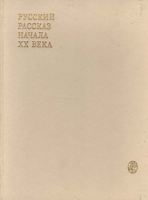 Русский рассказ начала XX века | Горький Максим Алексеевич, Андреев Леонид Николаевич  #1