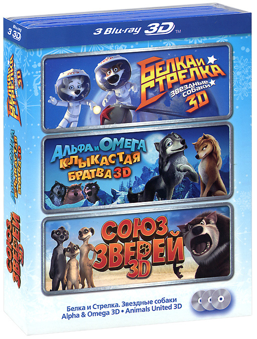 Белка и Стрелка: Звездные собаки 3D / Альфа и Омега: Клыкастая братва 3D / Союз зверей 3D (3 Blu-ray) #1
