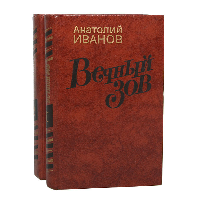 Вечный зов книга фото