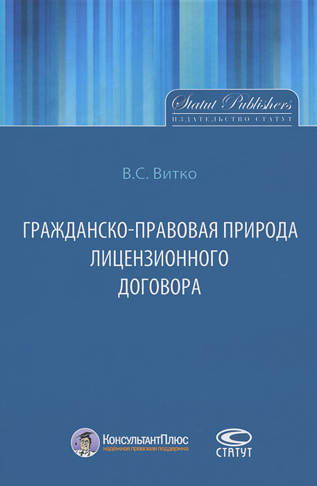 Гражданско-правовая природа лицензионного договора | Витко Вячеслав Станиславович #1