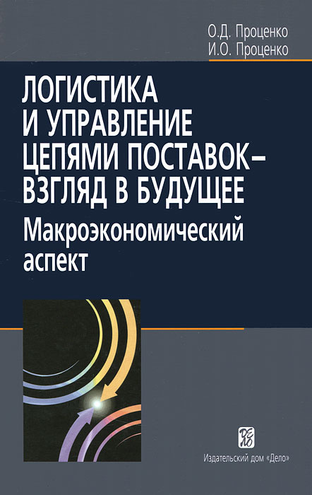 Логистика и управление цепями поставок - взгляд в будущее. Макроэкономический аспект | Проценко Инга #1