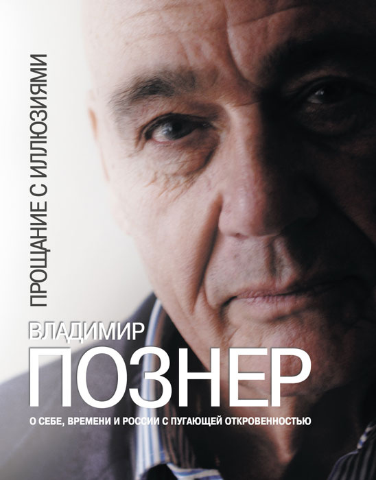 Прощание с иллюзиями | Познер Владимир Владимирович #1
