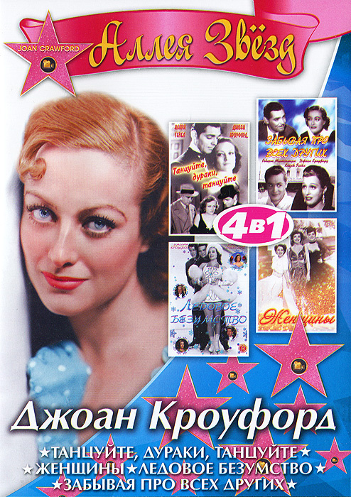 Джоан Кроуфорд #1