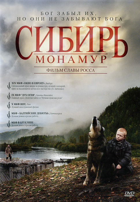 Сибирь. Монамур #1