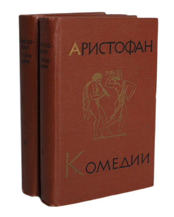Аристофан. Комедии. В 2 томах (комплект) | Аристофан - купить с ...