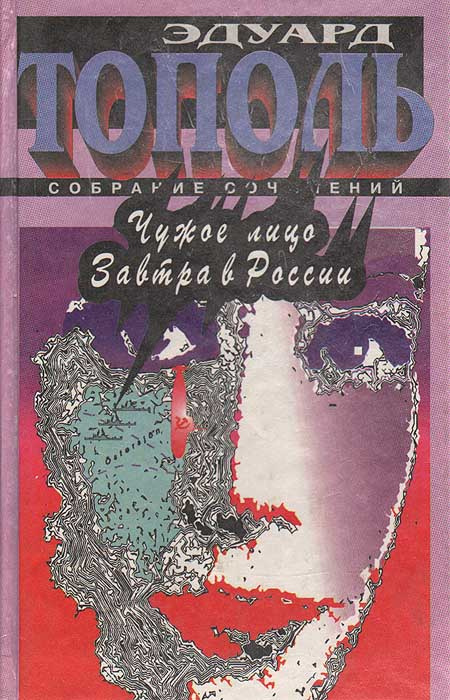 Чужое лицо. Завтра в России | Тополь Эдуард Владимирович  #1