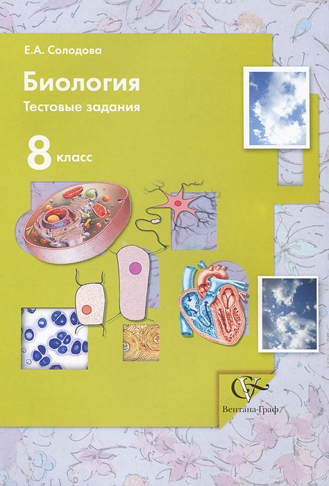 Биология. 8 класс. Тестовые задания - купить с доставкой по выгодным ...