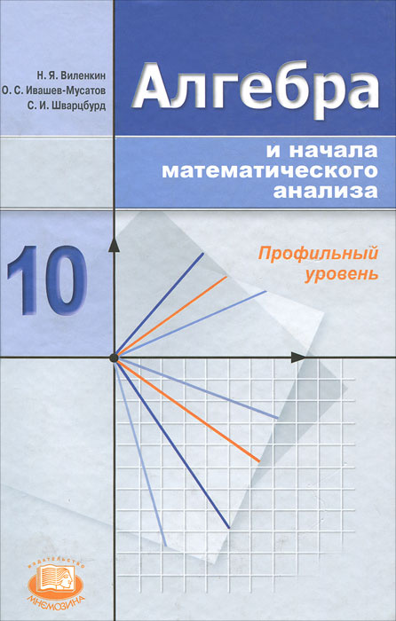 Алгебра и начала математического анализа. 10 класс. Профильный уровень #1