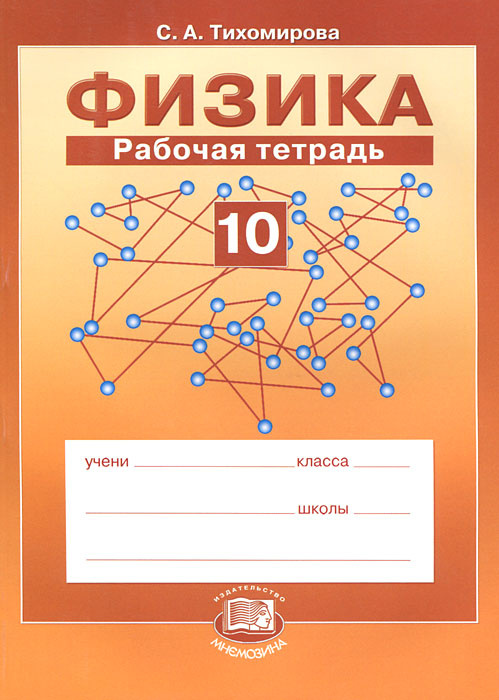 Физика. 10 класс. Рабочая тетрадь | Тихомирова Светлана Анатольевна ...