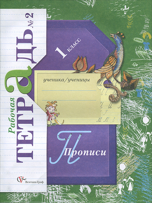 Прописи. 1 класс. Рабочая тетрадь №2 - купить с доставкой по выгодным ...