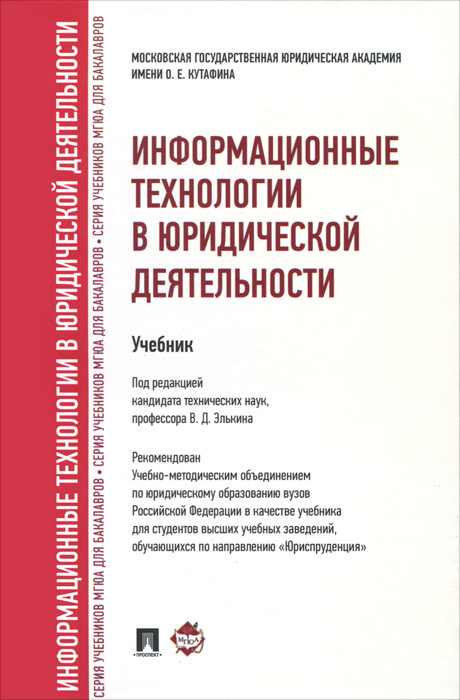 Информационные технологии в юридической деятельности #1