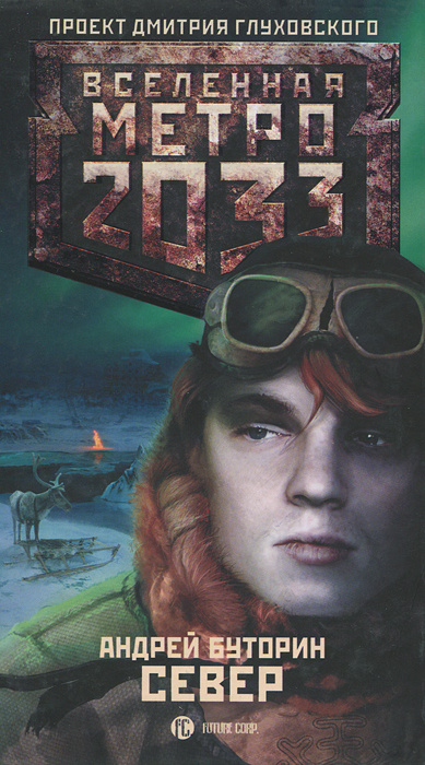 Метро 2033. Север | Буторин Андрей Русланович #1