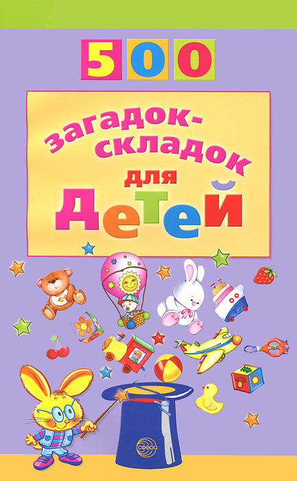 500 загадок-складок для детей | Агеева Инесса Дмитриевна #1