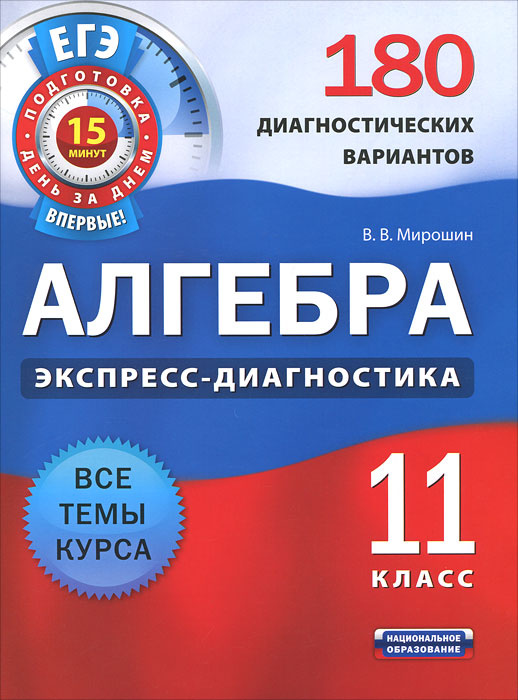 Алгебра. 11 класс. 180 диагностических вариантов #1