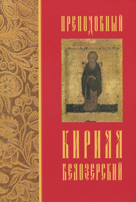 Преподобный Кирилл Белозерский #1