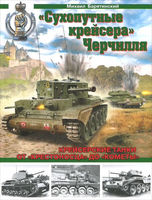 "Сухопутные крейсера" Черчилля. Крейсерские танки - от "Крестоносца" до "Кометы" | Барятинский Михаил #1