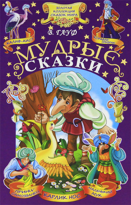 Мудрые сказки #1