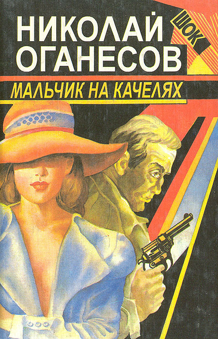 Мальчик на качелях | Оганесов Николай Сергеевич #1