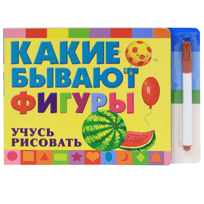Какие бывают фигуры. Учусь рисовать (+ фломастер) #1
