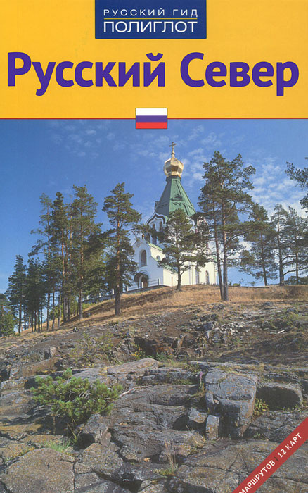 Русский Север. Путеводитель | Кочергин Илья #1