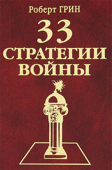 33 стратегии войны | Грин Роберт - купить с доставкой по выгодным ценам ...
