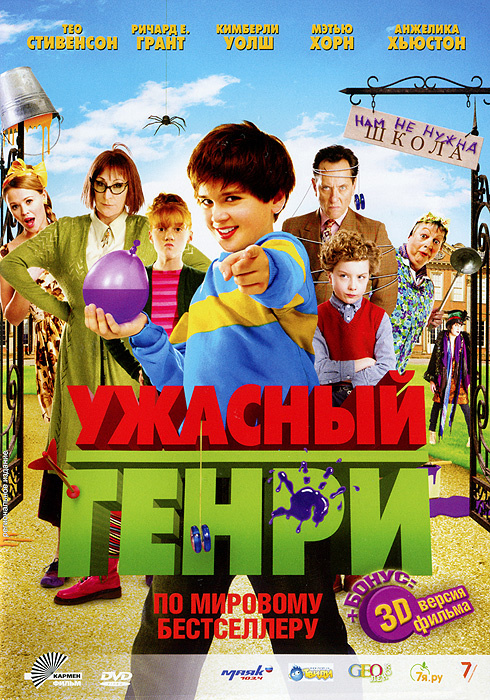 Ужасный Генри 3D и 2D #1