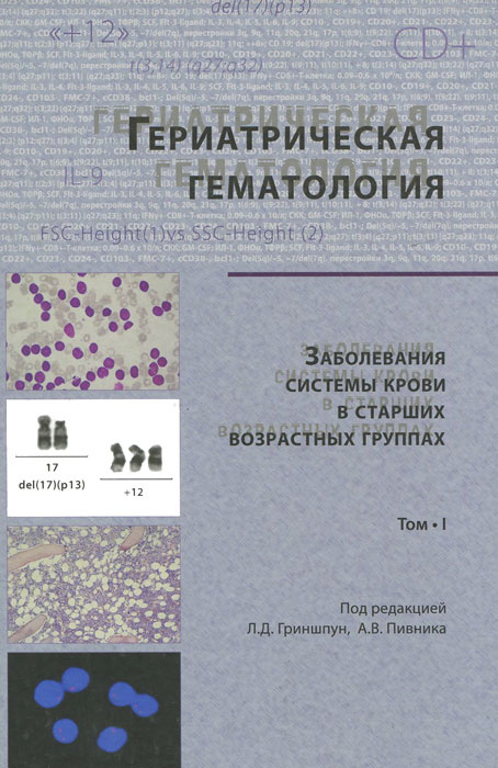Гериатрическая гематология. Заболевания системы крови в старших возрастных группах. Том 1 #1