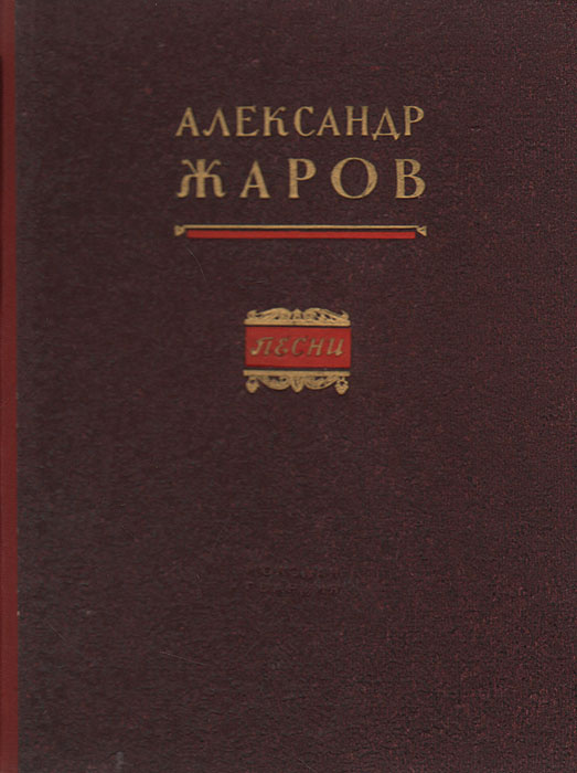 Александр Жаров. Песни | Жаров Александр Алексеевич #1