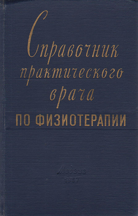 Справочник практического врача по физиотерапии - купить с доставкой по ...
