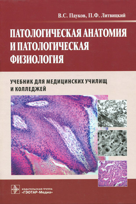 Патологическая анатомия и патологическая физиология | Литвицкий Петр Францевич, Пауков Вячеслав Семенович #1