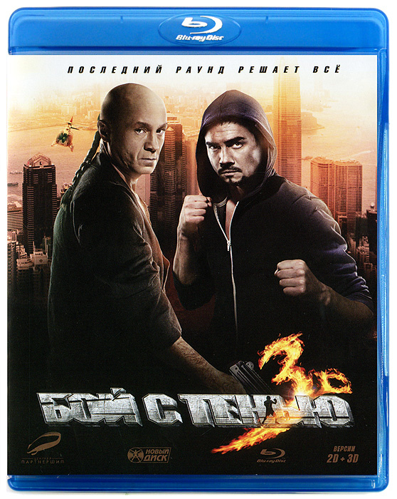 Бой с тенью 3 3D и 2D (Blu-ray) #1