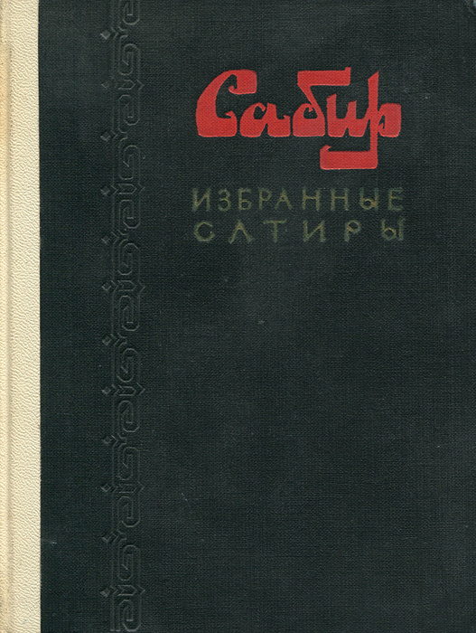 Сабир. Избранные сатиры | Сабир #1