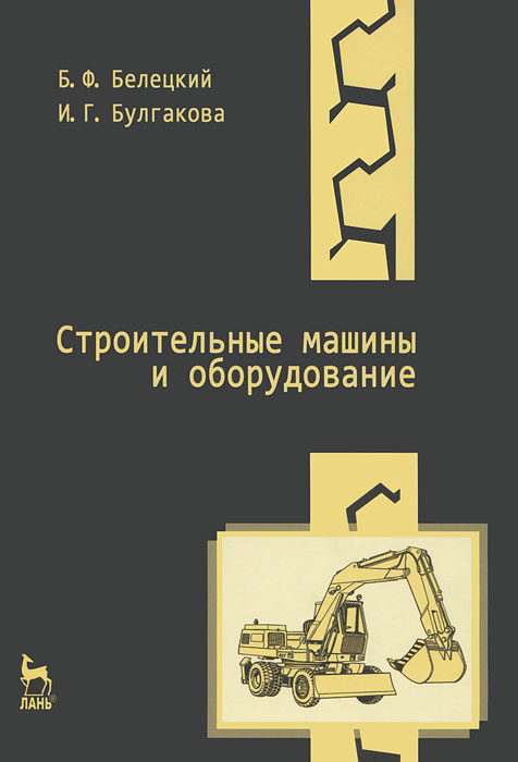 Строительные машины и оборудование | Булгакова Ирина Григорьевна, Белецкий Борис Федорович  #1