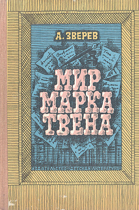 Мир Марка Твена #1