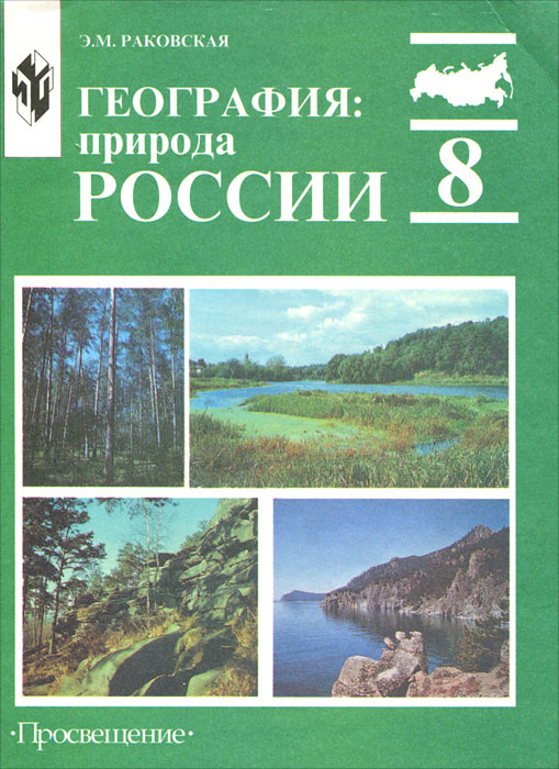 География 8 класс учебник распечатать