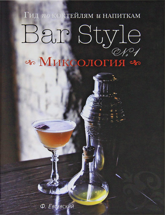 Гид по коктейлям и напиткам Bar Style №1. Миксология (подарочное издание) | Евсевский Федор  #1
