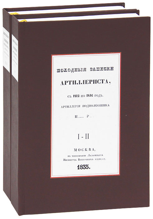 Походные записки артиллериста с 1812 по 1816 годы артиллерии полковника И... Р... (комплект из 2 книг) #1