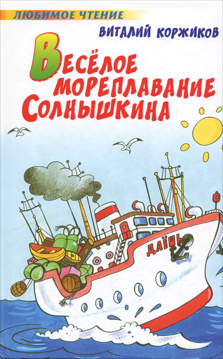 Веселое мореплавание Солнышкина | Коржиков Виталий Титович #1