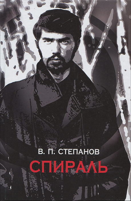 Спираль #1